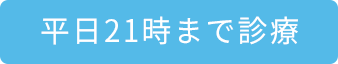 平日21時まで営業