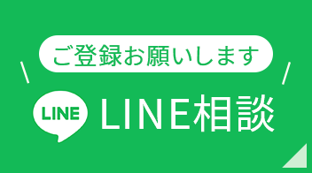 LINE相談予約