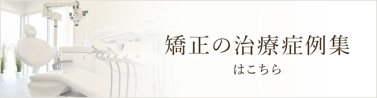 当院の治療症例集