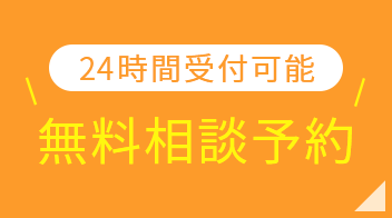 無料相談予約